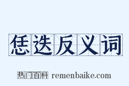 恁迭反义词是什么意思的图片